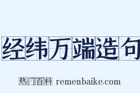经纬万端造句是什么意思的图片